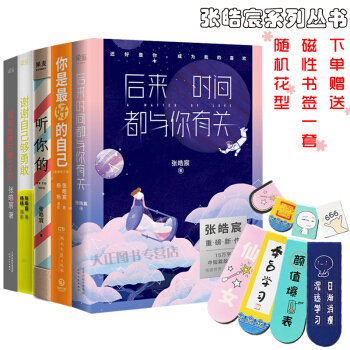 张皓宸系列丛书全五册 后来时间都与你有关+我与世界只差一个你+听你的+你是最好的自己+谢谢自己够勇敢 pdf epub mobi 下载