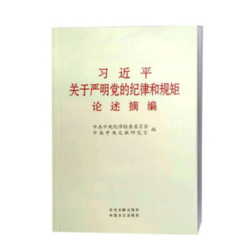 习近平关于严明党的纪律和规矩论述摘编（小字本） pdf epub mobi 电子书 下载