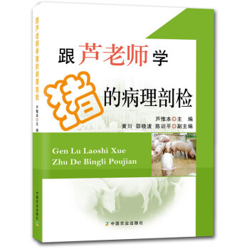 跟蘆老師學豬的病理剖檢 蘆惟本 中國農業齣版社 pdf epub mobi 電子書 下載