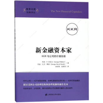 新金融資本傢:KKR與公司的價值創造(引進版)