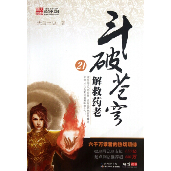 正版现货 斗破苍穹(21解救药老) 天蚕土豆 湖北少儿 pdf epub mobi 下载