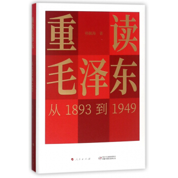 重读毛泽东(从1893到1949)(精) pdf epub mobi 电子书 下载