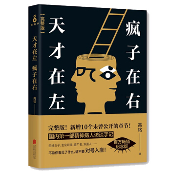 天纔在左瘋子在右 高銘著完整版左邊瘋子右邊天纔心理學書籍 文學書 wh