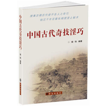 中國古代奇技淫巧 文化 世界各國文化 書籍 pdf epub mobi 下载