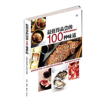 值得品嘗的100種味道 美食與美酒雜誌社 9787108040770 pdf epub mobi 電子書 下載
