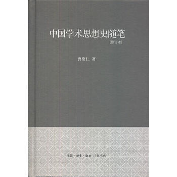 中国学术思想史随笔(精装) 曹聚仁 9787108040046 pdf epub mobi 下载