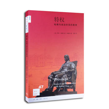新知文庫47 特權：哈佛與統治階級的教育 (美)羅斯？格雷戈裏？多塞特 978710804 pdf epub mobi 電子書 下載
