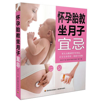 S9-怀孕胎教坐月子宜忌qg pdf epub mobi 下载
