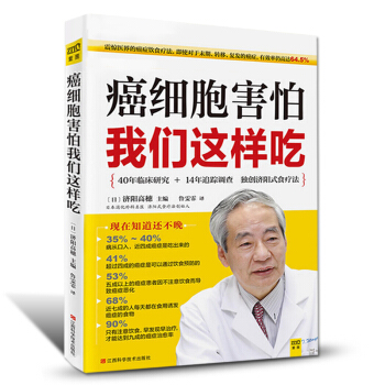 癌症食疗 抗癌饮食物食品书籍癌细胞害怕我们这样吃防癌抗癌书籍预防癌症肿瘤癌症饮食治疗保健食谱养生餐桌