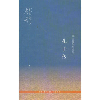 孔子傳(三版) 錢穆 9787108040404 pdf epub mobi 電子書 下載
