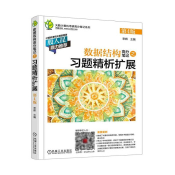 正版 数据结构高分笔记之习题精析扩展 第4版 天勤计算机考研系列2019版 可搭配网络 pdf epub mobi 下载