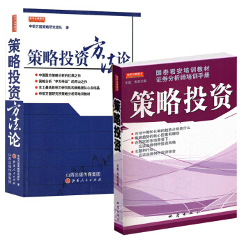 策略投資+策略投資方法論（共2冊） 中國股市策略分析扛鼎之作 股票證券 申萬學派 pdf epub mobi 下载