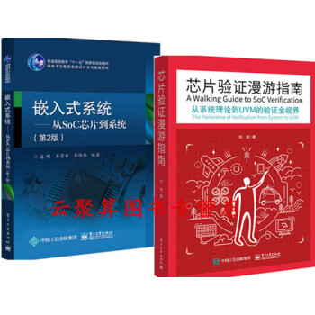 2册 芯片验证漫游指南 从系统理论到UVM的验证全视界+嵌入式系统 从SoC芯片到系统 芯