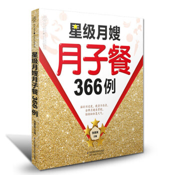 星级月嫂月子餐366例 月子餐30天食谱书营养餐孕期营养饮食健康饮食菜谱月子餐制作大全 怀孕孕妇营养 pdf epub mobi 下载