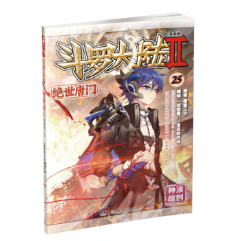 正版新书 斗罗大陆Ⅱ绝世唐门漫画系列 唐家三少著 斗罗大陆玄幻神漫连载彩色儿童畅销漫画 中南天使神漫 绝世唐门漫画25 pdf epub mobi 下载