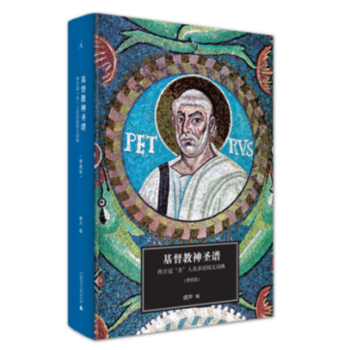 ab3現貨正版 區域】理想國：基督教神譜:西方冠人名多語同義詞典 嘯聲著 pdf epub mobi 下载