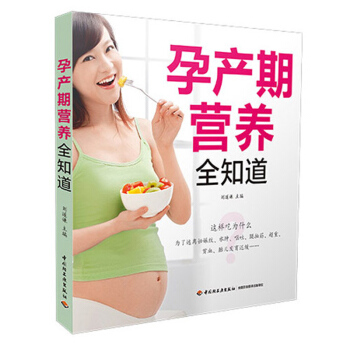 孕产期营养全知道 怀孕书 孕产妇健康 孕妇产前产后饮食指导全书 孕期忌吃慎吃食物 孕期营养补充一本通 pdf epub mobi 下载