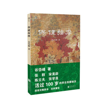 ab3正版现货 后浪出版】保健按摩（修订版） 谷岱峰 / 谷荣生 谷庆璋 修订 pdf epub mobi 下载