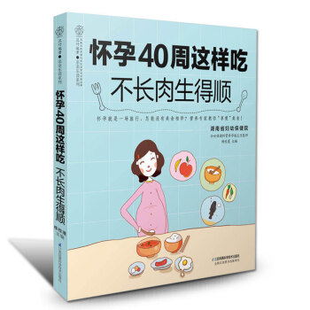怀孕40周这样吃 孕妇饮食营养食谱孕妇书籍十月怀胎饮食孕期饮食营养全书孕妇营养美食大全 怀孕书籍孕妇 pdf epub mobi 下载