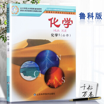 2018年鲁科版高中化学必修1/一课本教材教科书 高一 年级 上册 山东科学技术出版社 普通高中课程