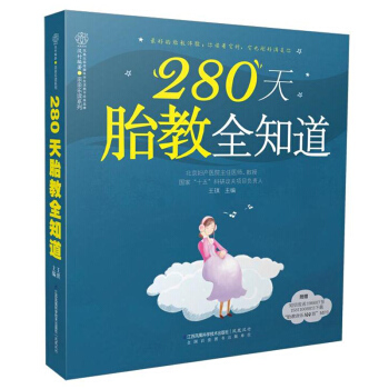 280天胎教全知道 汉竹 孕妈妈准爸爸睡前胎教故事书籍 宝宝胎教知识书 胎教指导大全 儿童胎教 胎教 pdf epub mobi 下载