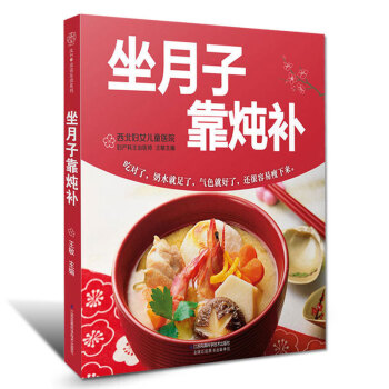 坐月子靠燉補 坐月子食譜書籍月子書籍月子餐書籍月嫂培訓教材 孕産育兒月子飲食月子營養産後食譜 産婦營 pdf epub mobi 電子書 下載