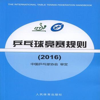 乒乓球競賽規則(2016) 中國乒乓球協會 人民體育齣版社 pdf epub mobi 電子書 下載