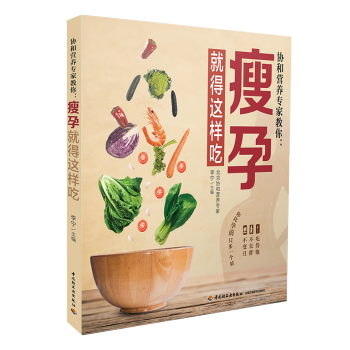 生活-45天內發貨-協和營養專傢教你.瘦孕就得這樣吃懷孕瘦孕孕期營養協營養qg pdf epub mobi 電子書 下載