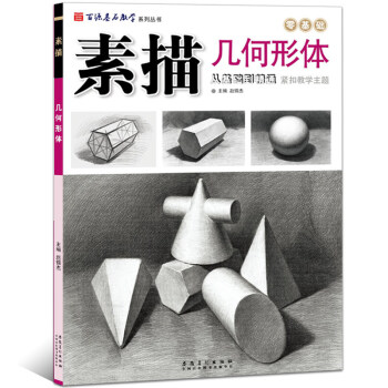百源基石教學素描幾何形體從基礎到精通基礎知識單體石膏組閤體 pdf epub mobi 下载
