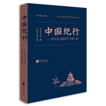 中国纪行——伊东忠太建筑学考察手记 [日]伊东忠太 中国画报出版社 pdf epub mobi 下载