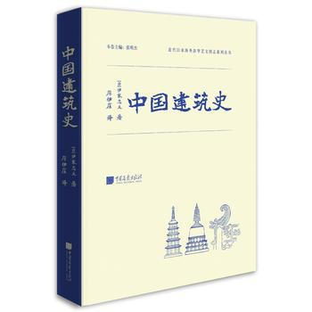 中国建筑史(伊东忠太著) 伊东忠太; 中国画报出版社 pdf epub mobi 下载