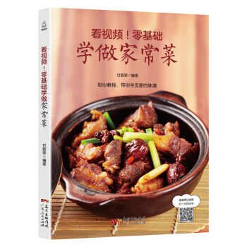 看視頻！零基礎學做傢常菜 炒菜煲湯學做傢常菜做法美食烹飪廚藝書籍 食譜大全美食菜譜書 R pdf epub mobi 電子書 下載