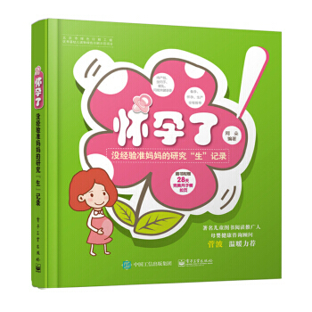 正版教材书籍 怀孕了——没经验准妈研究"生" 记录 阿朵 电子工业出版社 孕产/胎教 孕期