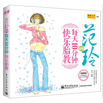 範玲指導 每天10分鍾快樂胎教 pdf epub mobi 電子書 下載