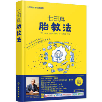 BKC XIN 七田真係列叢書 七田真胎教法/[日] 七田真/9787122259059 pdf epub mobi 電子書 下載