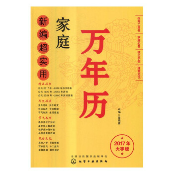 新编超实用家庭万年历:2017年大字版 文化 书籍