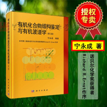 有機化閤物結構鑒定與有機波譜 寜永成 第3版 有機波譜學譜圖解析 有機波普學 有機波譜分析 有機結構 pdf epub mobi 電子書 下載