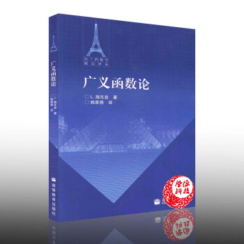 广义函数论 L.施瓦兹著 姚家燕译 高等教育出版社