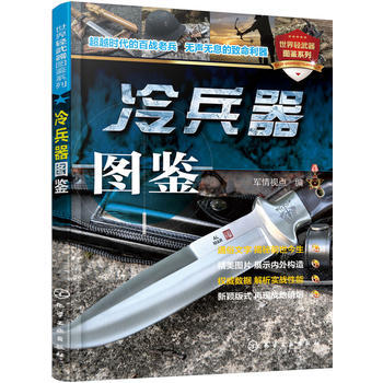 【出版社直供】 世界轻武器图鉴系列--冷兵器图鉴 pdf epub mobi 电子书 下载