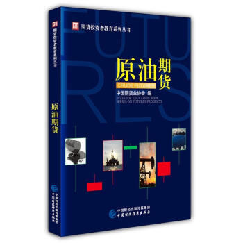 期貨投資者教育係列叢書:原油期貨 pdf epub mobi 下载