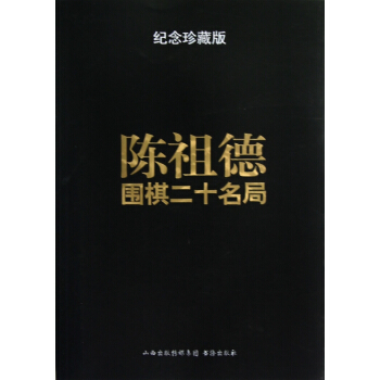 陳祖德圍棋二十名局(紀念珍藏版) pdf epub mobi 電子書 下載