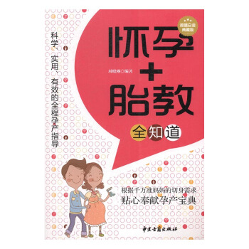 怀孕+胎教全知道:白金典藏版 孕产/胎教 书籍 pdf epub mobi 下载