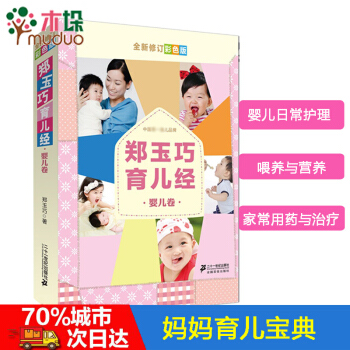 郑玉巧育儿经 婴儿卷全新修订彩色版 0-1岁育儿经 好妈妈育儿宝典 怀孕胎教母婴喂养育儿大全集 准父 pdf epub mobi 下载