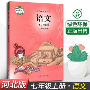 2018使用冀教版語文七年級上冊 7年級上 初中初1一七年級上冊語文河北版課本 義務教育教科書 河北 pdf epub mobi 電子書 下載