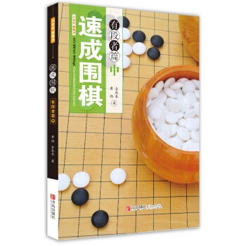 速成圍棋：中：有段者篇 體育/運動 書籍 pdf epub mobi 電子書 下載
