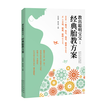 教齣聰明寶寶:經典胎教方案 孕産/胎教 書籍