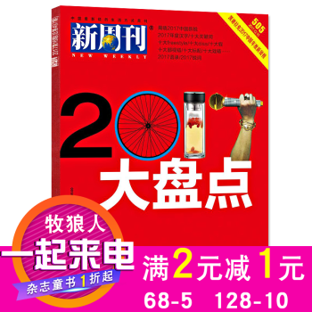 新周刊杂志2017年12月下第24期总第505期 2017年度大盘点 艺考生考点掌握用书籍新锐视角时