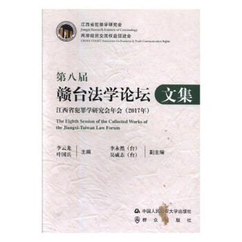 第八屆贛颱法學論壇文集:江西省犯罪學研究會年會(2017年) 法律 書籍 pdf epub mobi 下载