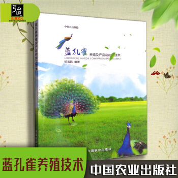 现货 蓝孔雀养殖及产品初加工技术 杨富民 蓝孔雀养殖技术大全 蓝孔雀繁殖养育书籍 蓝孔雀疾病预 pdf epub mobi 电子书 下载