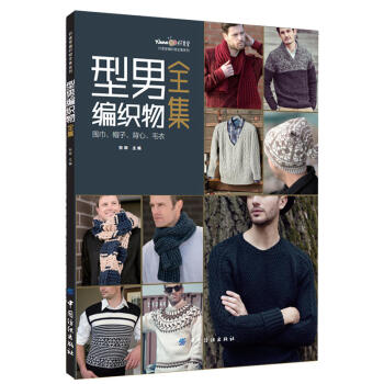 正版 型男編織物全集：圍巾、帽子、背心、毛衣 男士編織花樣大全 棒針教程 男款毛綫衣 男性編織圖案樣 pdf epub mobi 下载